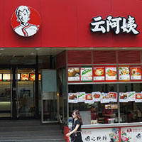 昆明云阿姨餐飲