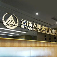 云南人防設(shè)計(jì)院