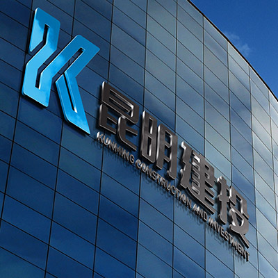 昆明建投