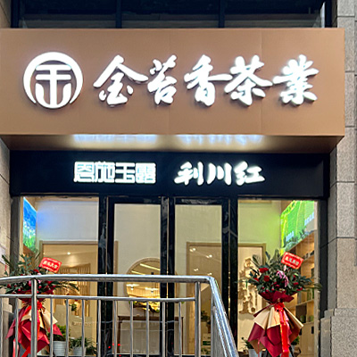 恩施金苔香茶業(yè)