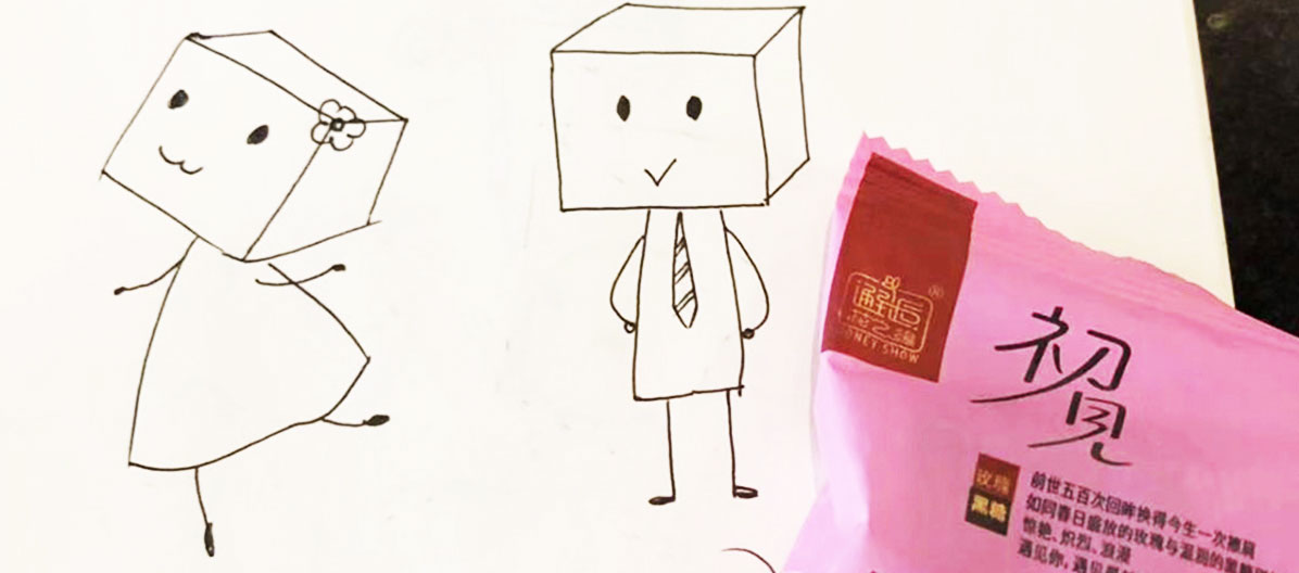 人生幾何，伴侶一生——邂逅花之緣·黑糖產(chǎn)品包裝策劃